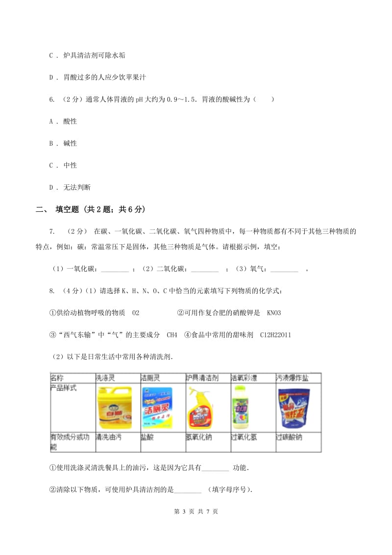 2019年仁爱湘教版初中化学九年级下学期专题七 单元1：酸性溶液和碱性溶液（II ）卷.doc_第3页