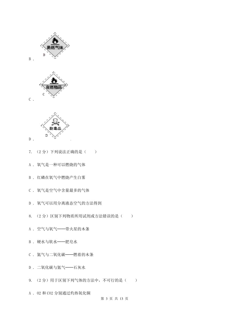 人教版中学九年级上学期期中化学试卷C卷(45).doc_第3页