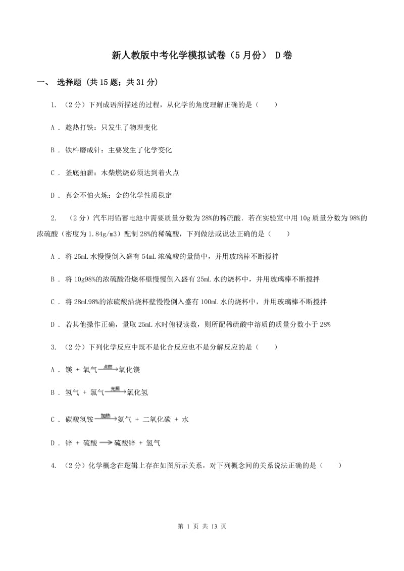 新人教版中考化学模拟试卷（5月份） D卷.doc_第1页