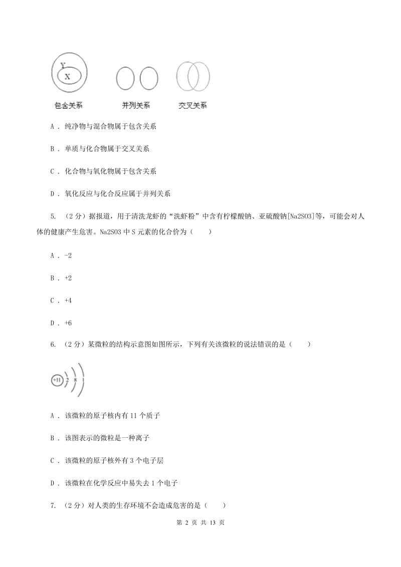 新人教版中考化学模拟试卷（5月份） D卷.doc_第2页