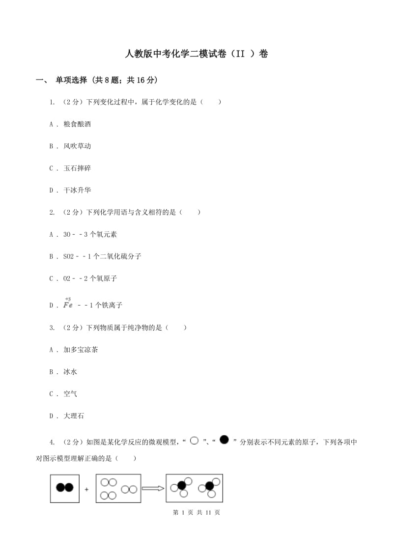 人教版中考化学二模试卷（II ）卷.doc_第1页