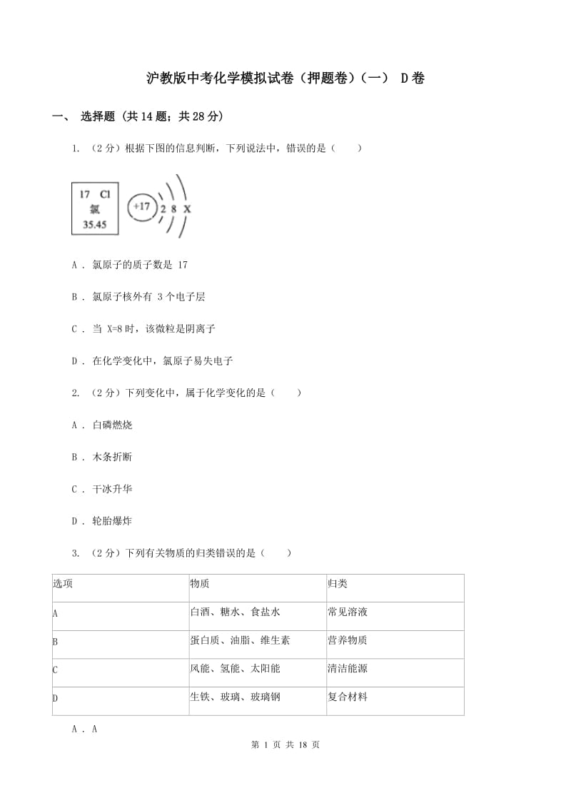 沪教版中考化学模拟试卷（押题卷）（一） D卷.doc_第1页