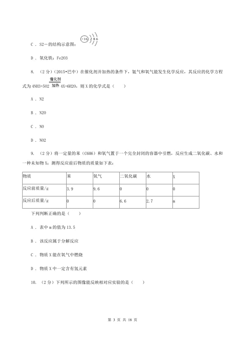 沪教版中考化学模拟试卷（押题卷）（一） D卷.doc_第3页