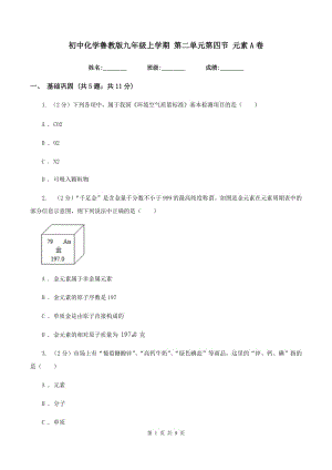 初中化學(xué)魯教版九年級上學(xué)期 第二單元第四節(jié) 元素A卷.doc