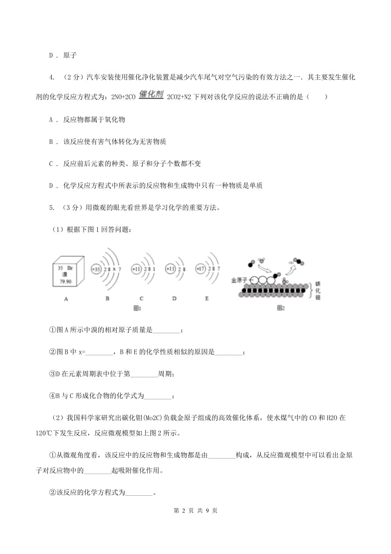 初中化学鲁教版九年级上学期 第二单元第四节 元素A卷.doc_第2页