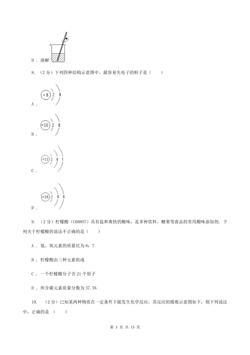 沪教版九年级上学期期中化学试卷D卷(新版).doc_第3页