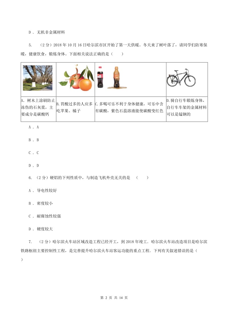 人教版九年级下册第八单元课题1金属材料同步检测（II ）卷.doc_第2页