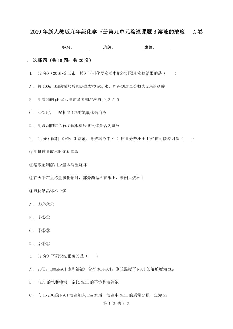 2019年新人教版九年级化学下册第九单元溶液课题3溶液的浓度A卷.doc_第1页