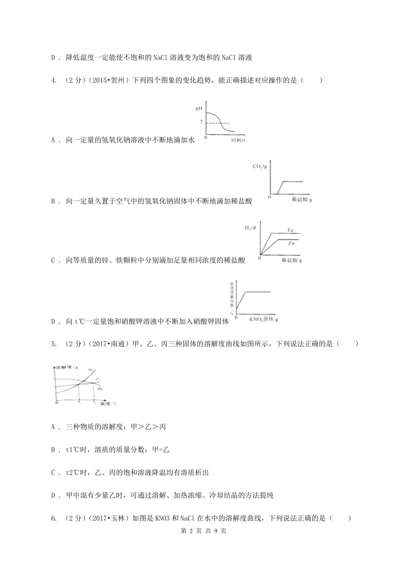 2019年新人教版九年级化学下册第九单元溶液课题3溶液的浓度A卷.doc_第2页