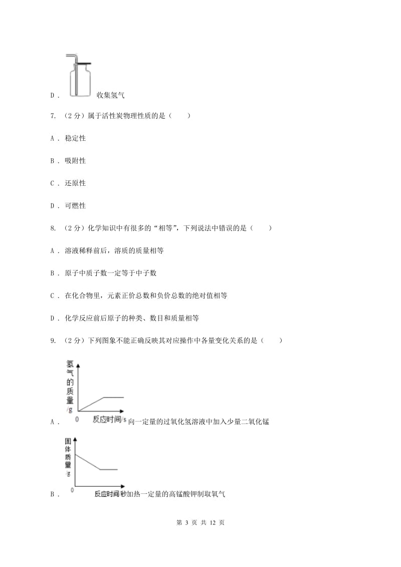 人教版2019-2020学年九年级上学期化学第一次月考试卷（II ）卷(6).doc_第3页