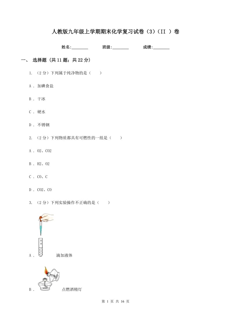 人教版九年级上学期期末化学复习试卷（3）（II ）卷.doc_第1页