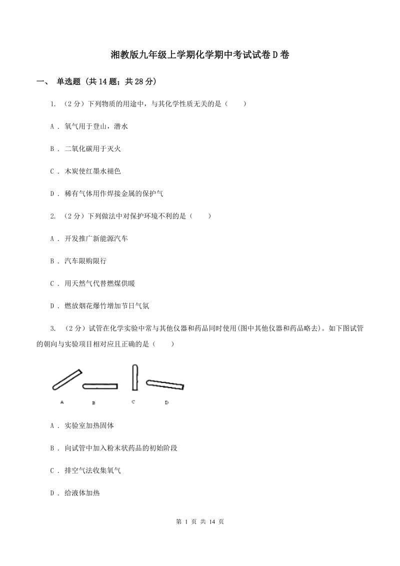 湘教版九年级上学期化学期中考试试卷D卷 .doc_第1页