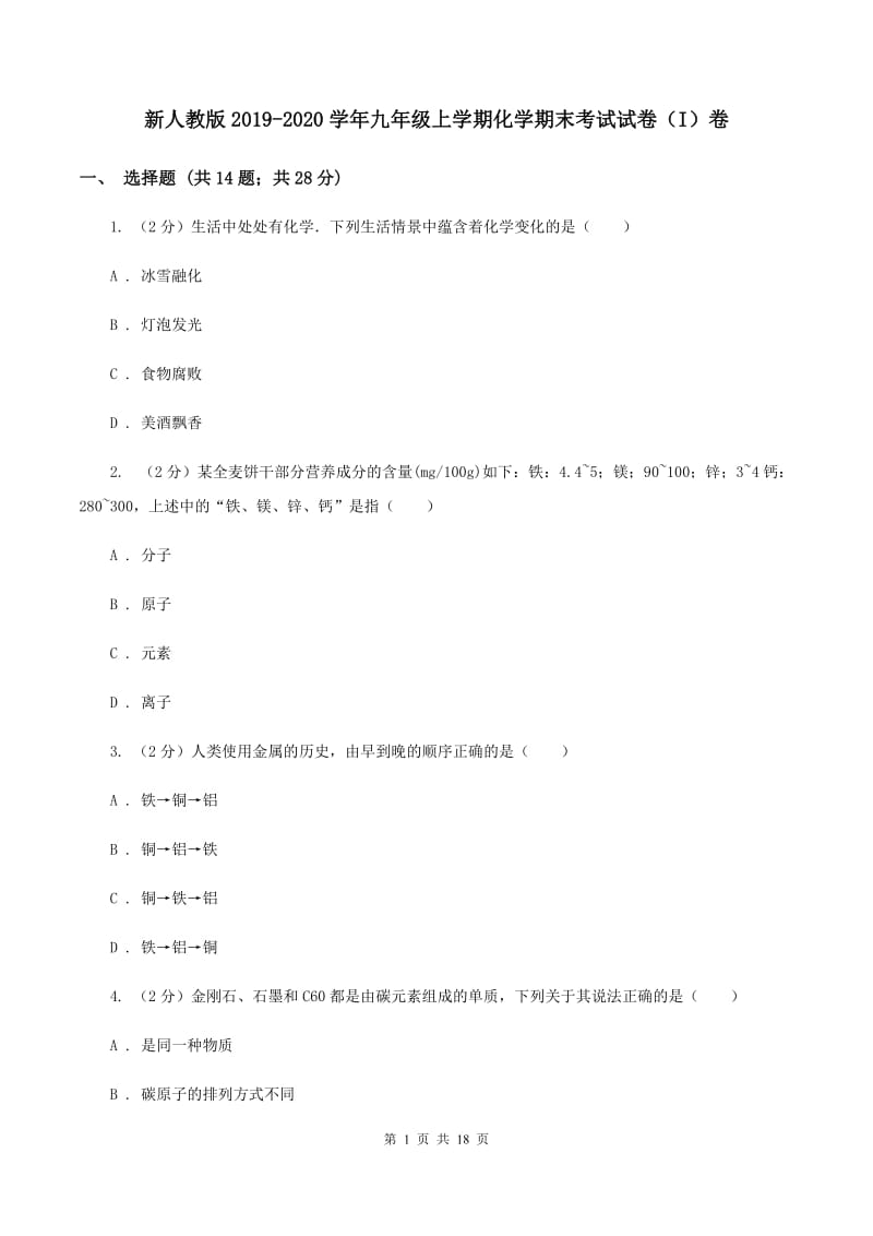 新人教版2019-2020学年九年级上学期化学期末考试试卷（I）卷.doc_第1页