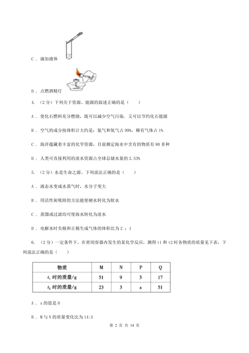 粤教版中考化学模拟试卷（三） （II ）卷.doc_第2页