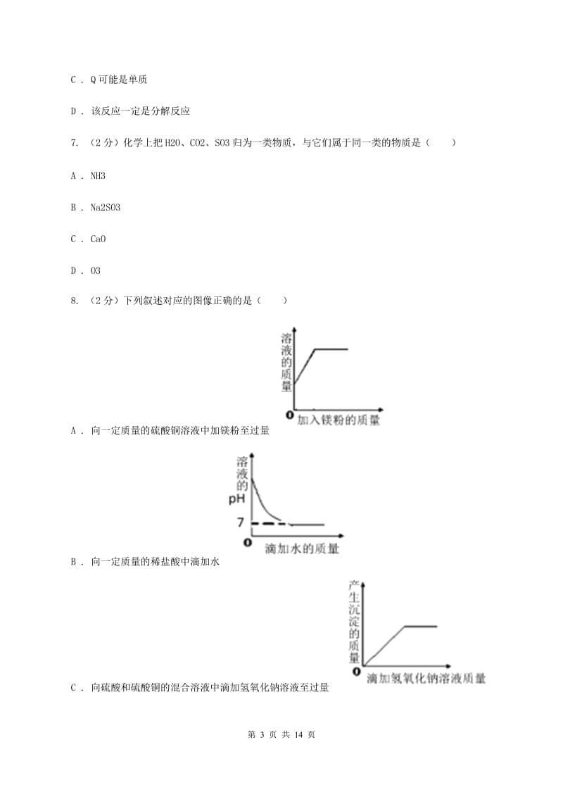 粤教版中考化学模拟试卷（三） （II ）卷.doc_第3页