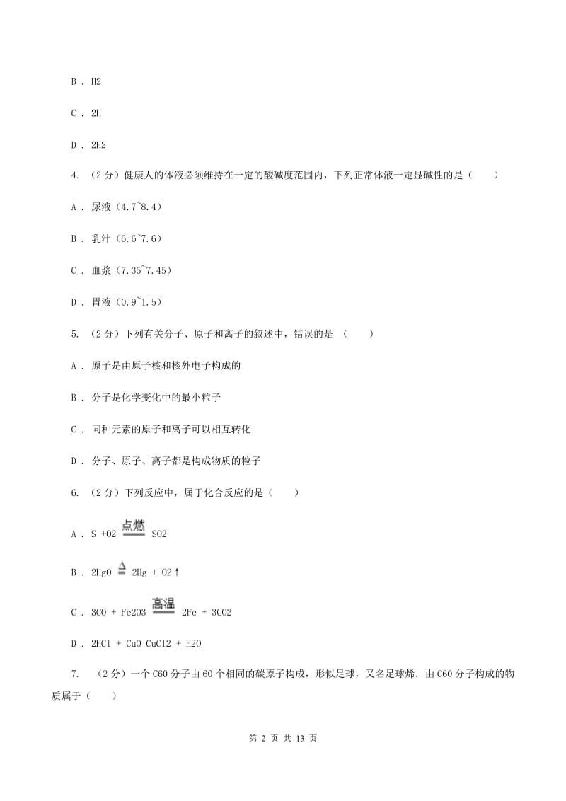 沪教版2019-2020学年中考化学二模考试试卷D卷.doc_第2页