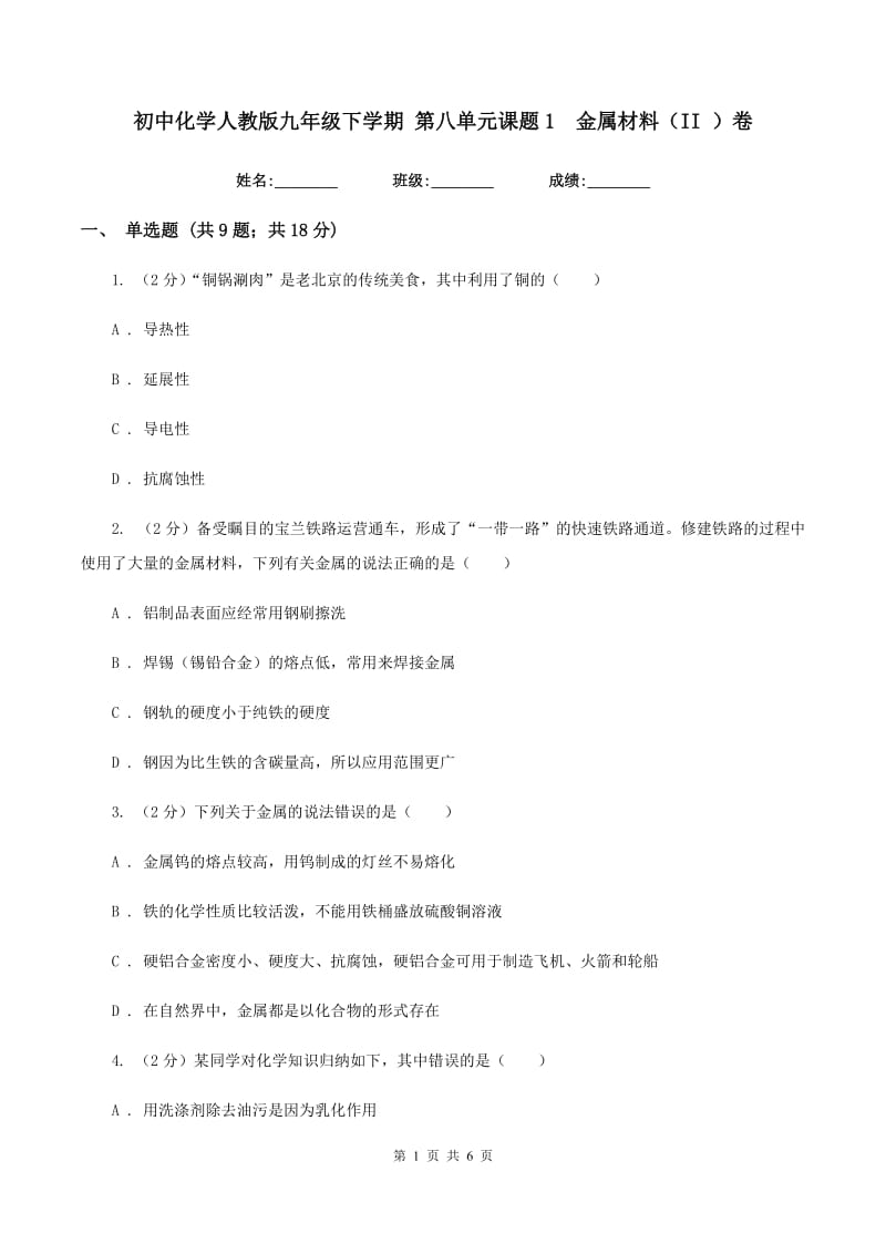 初中化学人教版九年级下学期 第八单元课题1 金属材料（II ）卷.doc_第1页