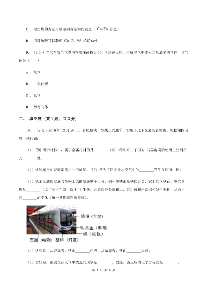 初中化学人教版九年级下学期 第八单元课题1 金属材料（II ）卷.doc_第3页