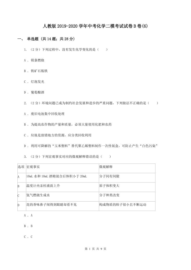 人教版2019-2020学年中考化学二模考试试卷B卷(6).doc_第1页