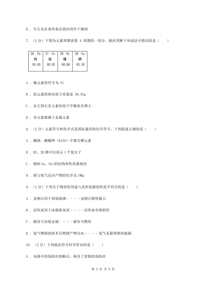 人教版2019-2020学年中考化学二模考试试卷B卷(6).doc_第3页