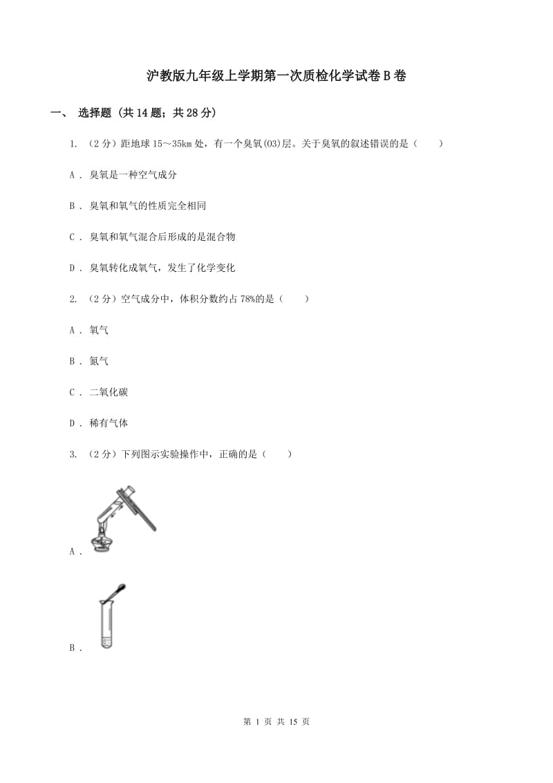 沪教版九年级上学期第一次质检化学试卷B卷.doc_第1页