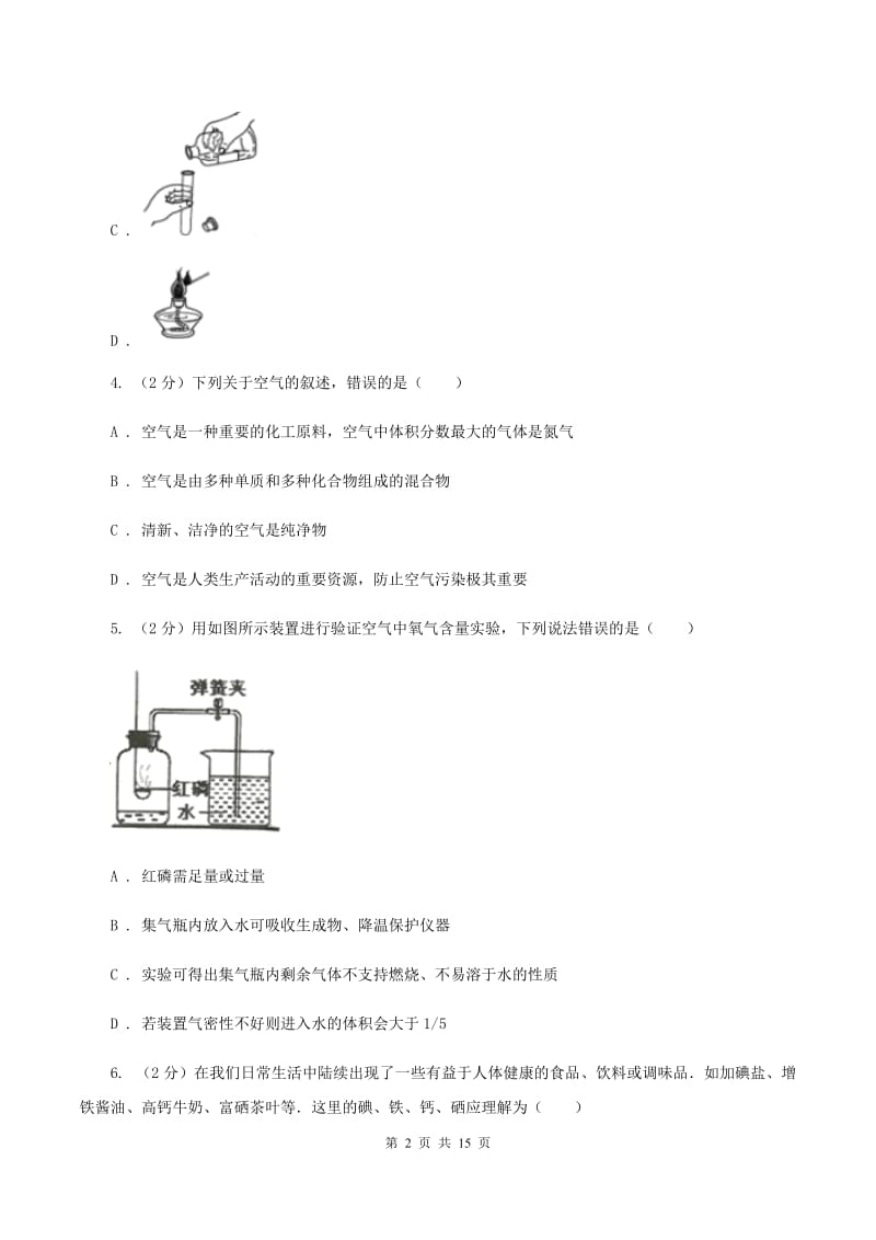 沪教版九年级上学期第一次质检化学试卷B卷.doc_第2页