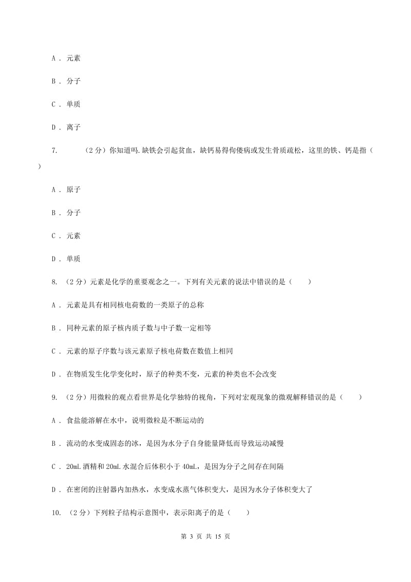 沪教版九年级上学期第一次质检化学试卷B卷.doc_第3页