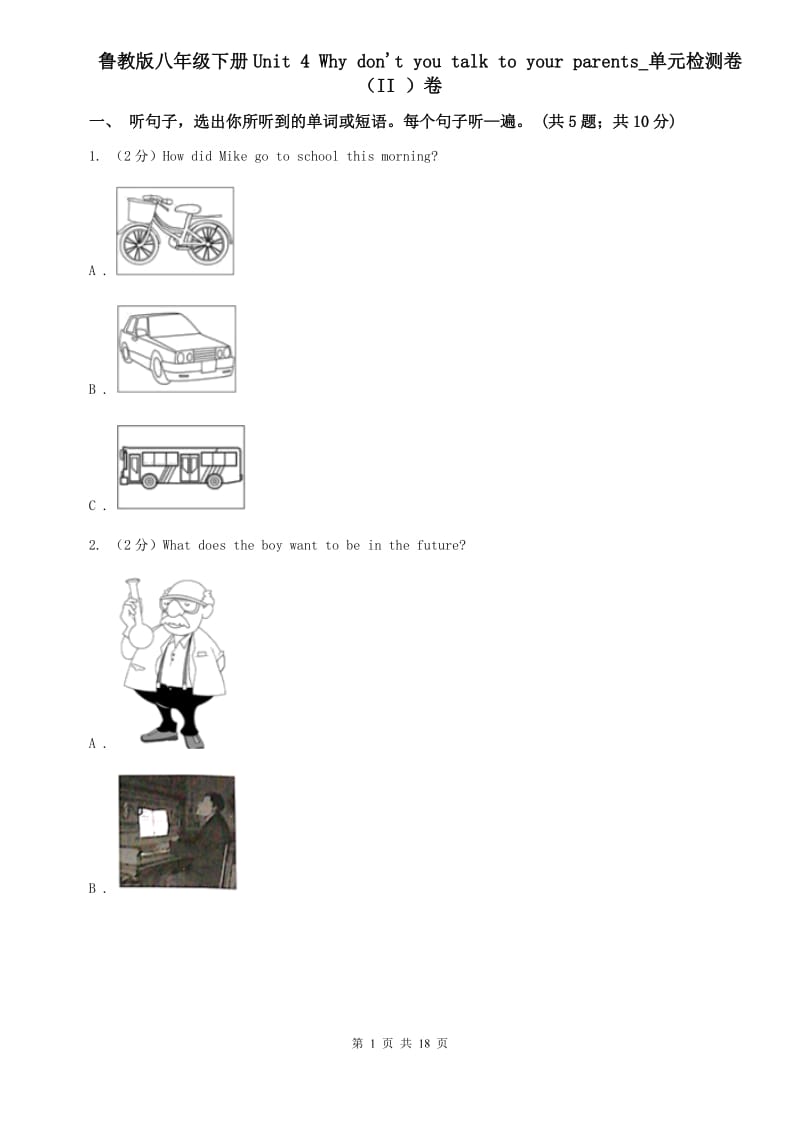 鲁教版八年级下册Unit 4 Why dont you talk to your parents_单元检测卷（II ）卷.doc_第1页