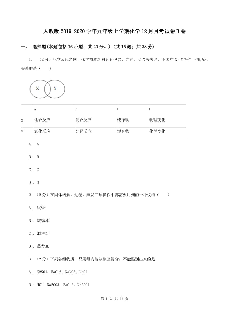 人教版2019-2020学年九年级上学期化学12月月考试卷B卷.doc_第1页