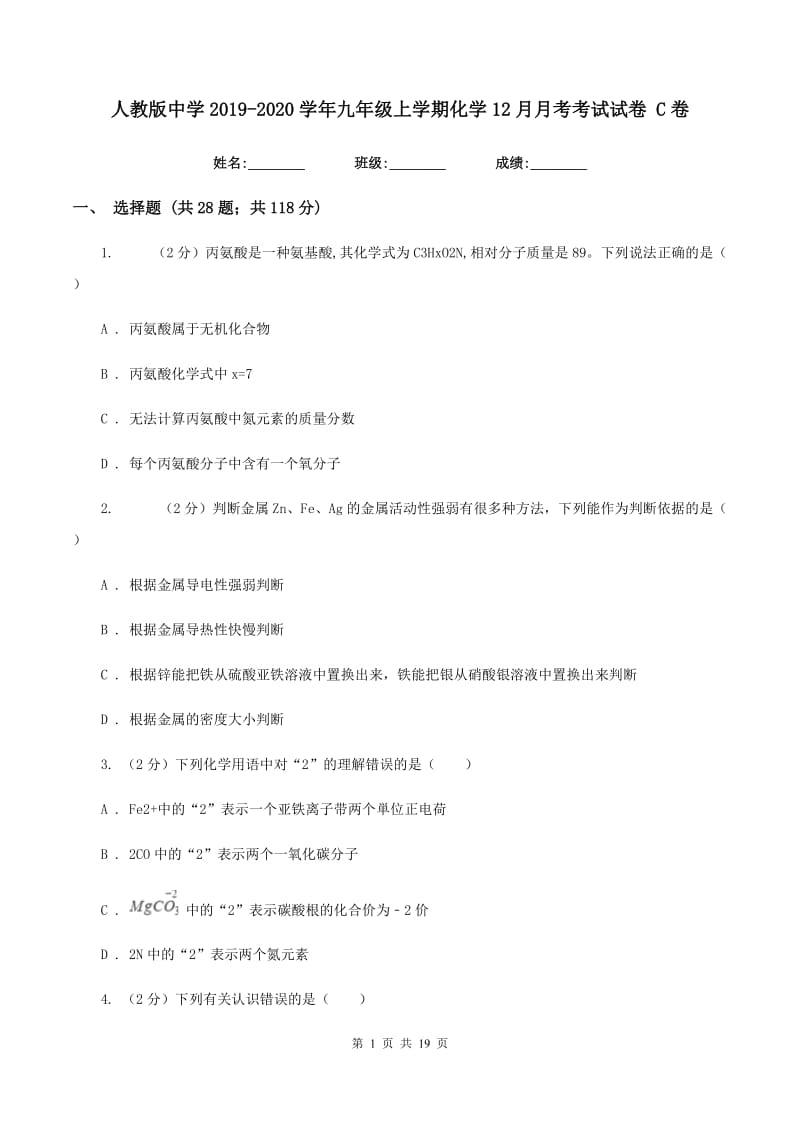 人教版中学2019-2020学年九年级上学期化学12月月考考试试卷 C卷.doc_第1页