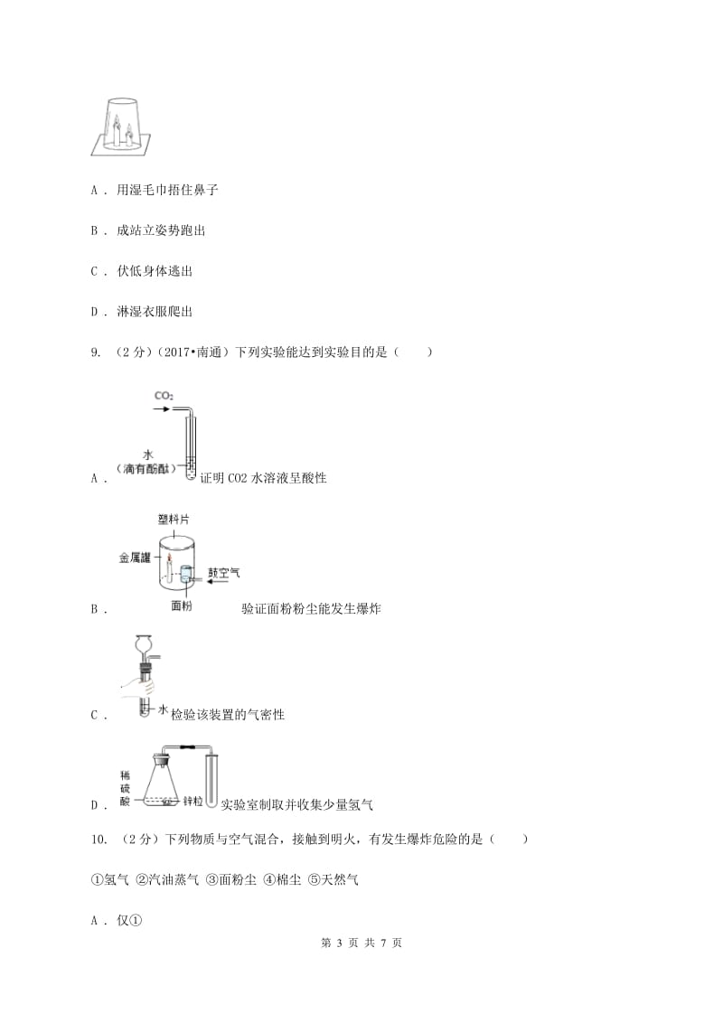 2019-2020学年人教版化学九年级上册第七单元课题1 燃烧和灭火 同步训练（II ）卷.doc_第3页