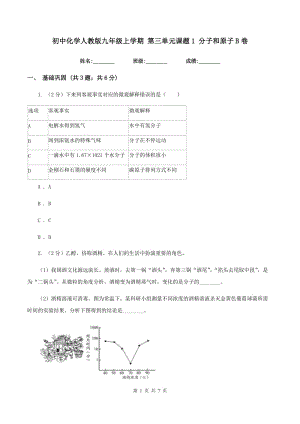 初中化學(xué)人教版九年級上學(xué)期 第三單元課題1 分子和原子B卷.doc