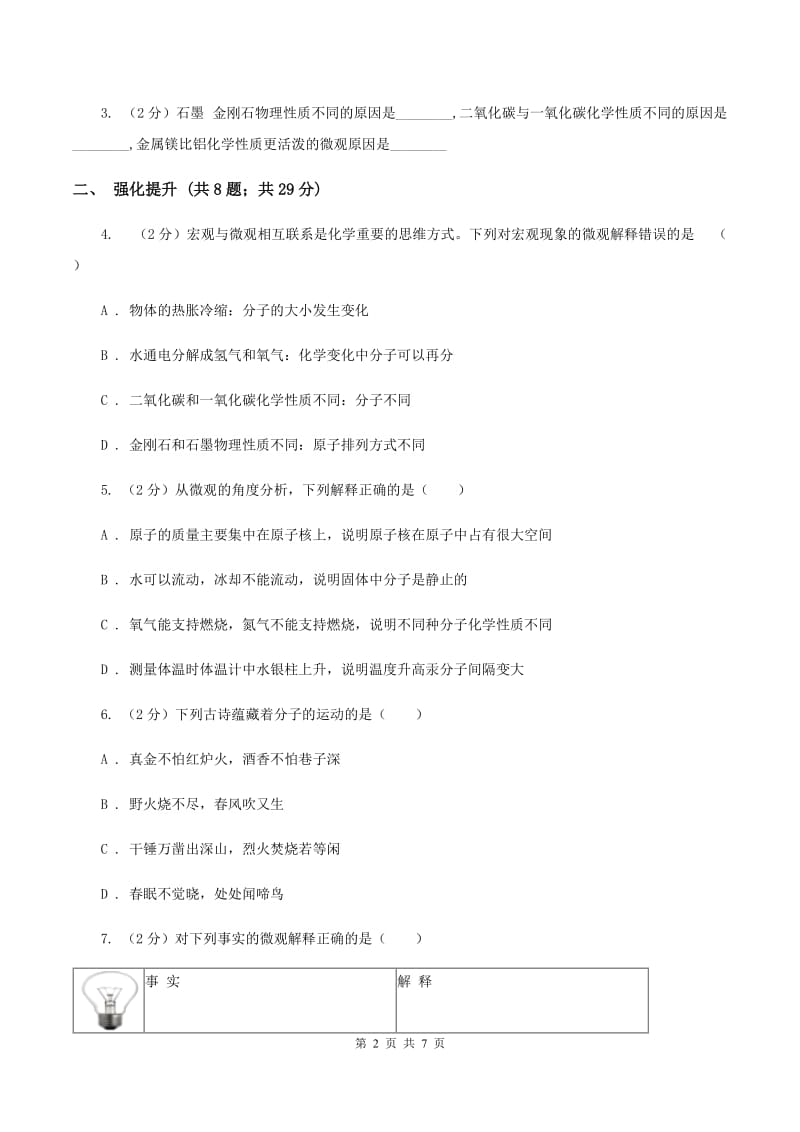 初中化学人教版九年级上学期 第三单元课题1 分子和原子B卷.doc_第2页