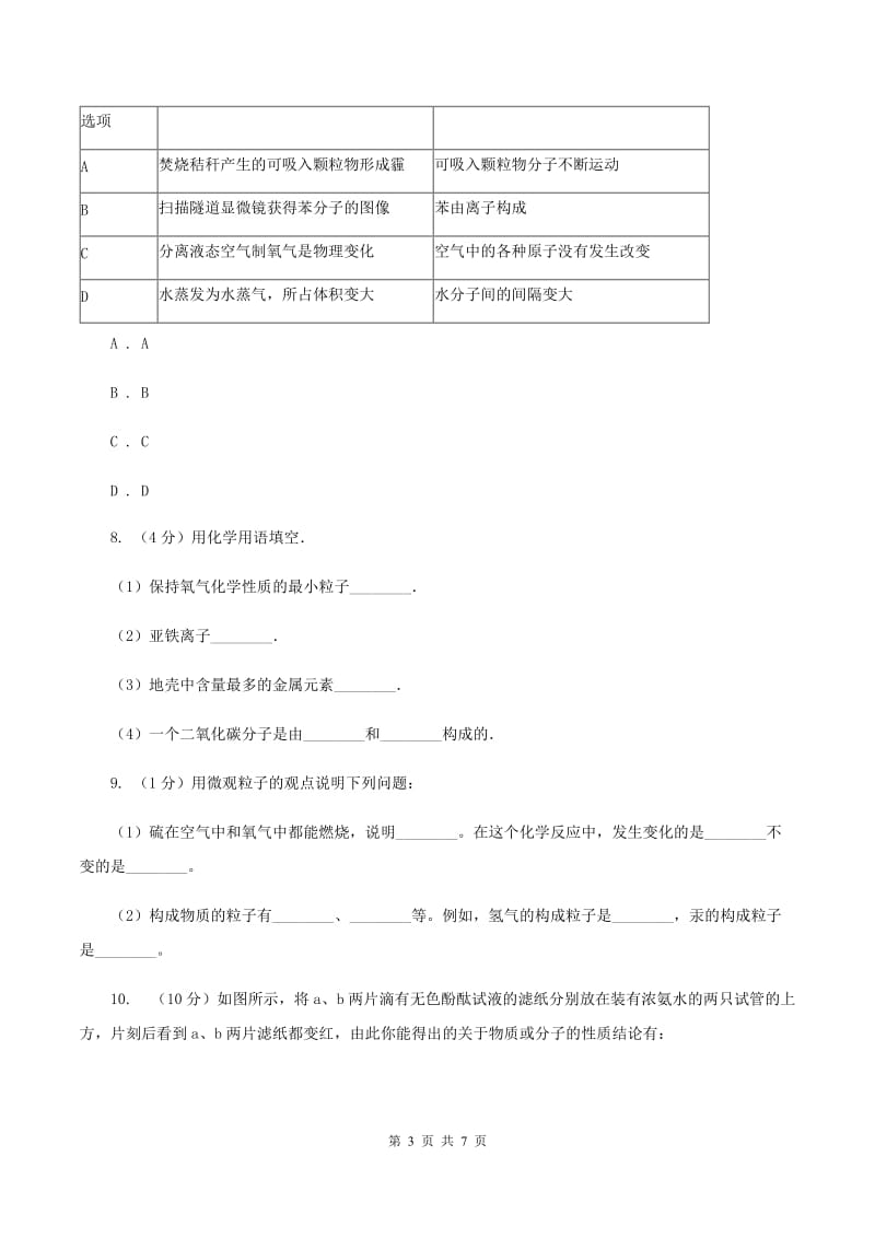 初中化学人教版九年级上学期 第三单元课题1 分子和原子B卷.doc_第3页