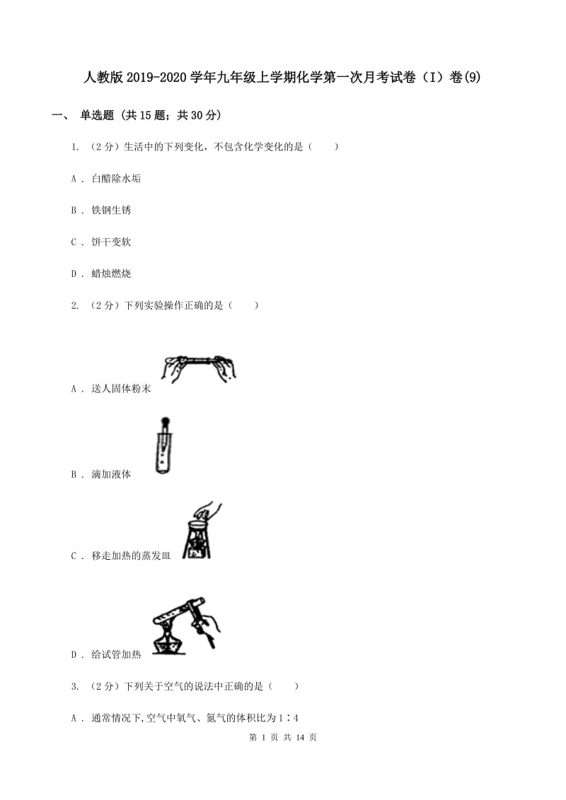 人教版2019-2020学年九年级上学期化学第一次月考试卷（I）卷(9).doc_第1页