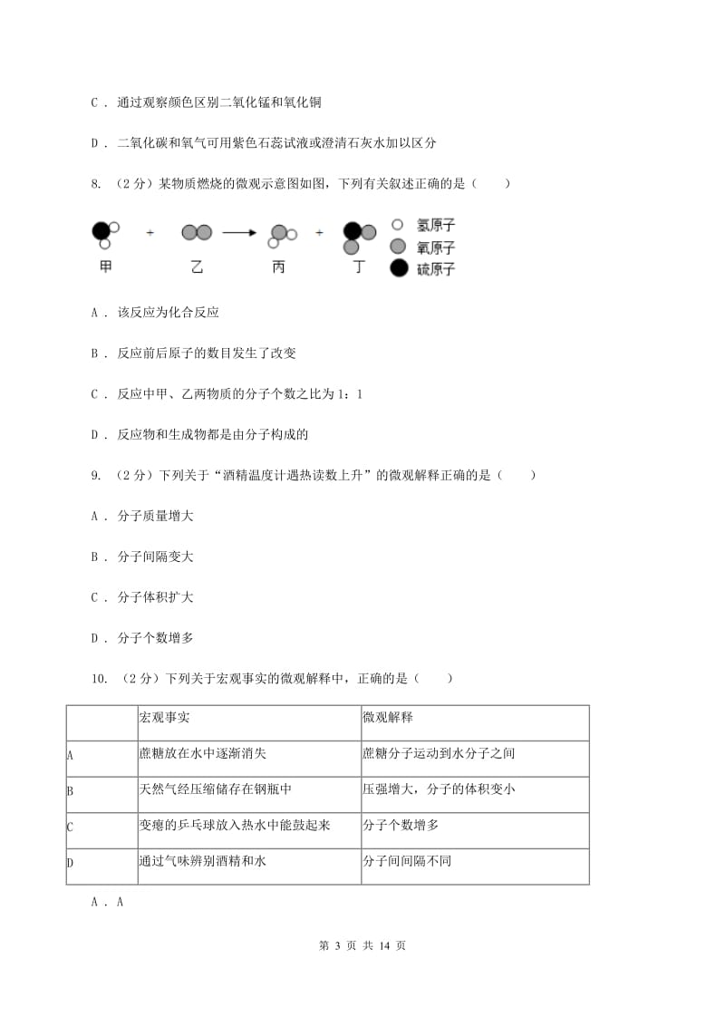 人教版2019-2020学年九年级上学期化学第一次月考试卷（I）卷(9).doc_第3页