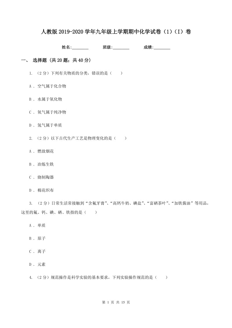 人教版2019-2020学年九年级上学期期中化学试卷（1）（I）卷.doc_第1页