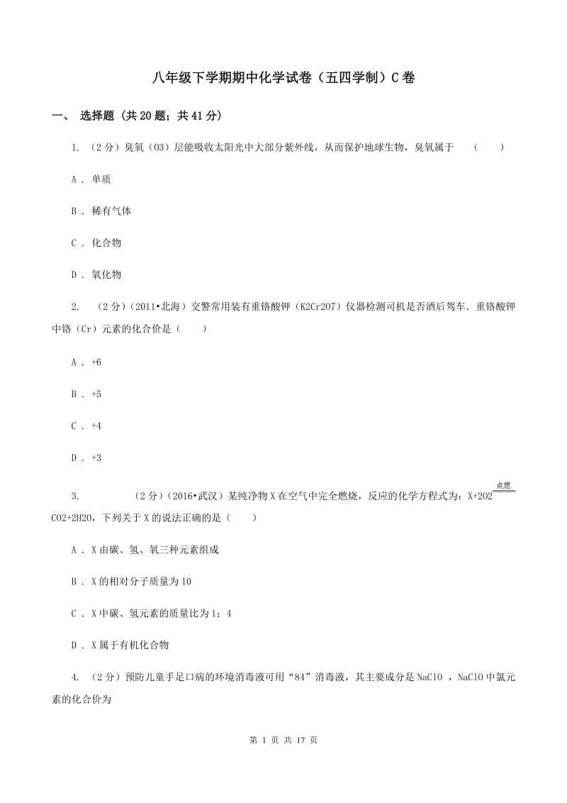 八年级下学期期中化学试卷（五四学制）C卷 .doc_第1页