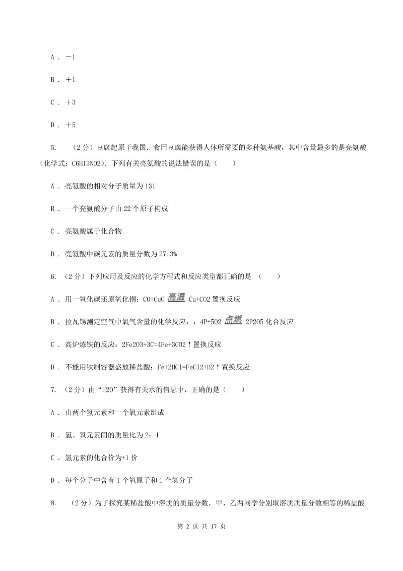 八年级下学期期中化学试卷（五四学制）C卷 .doc_第2页