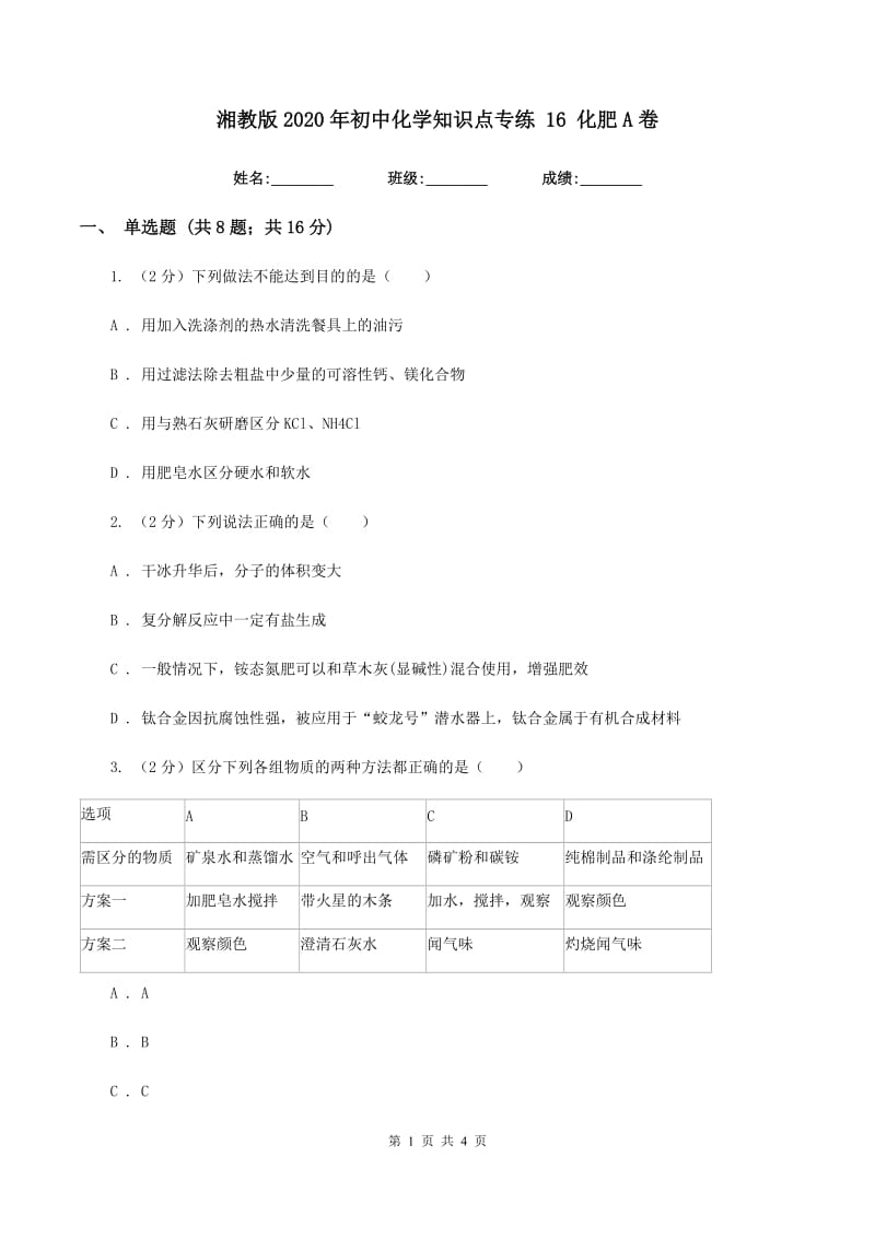 湘教版2020年初中化学知识点专练 16 化肥A卷.doc_第1页