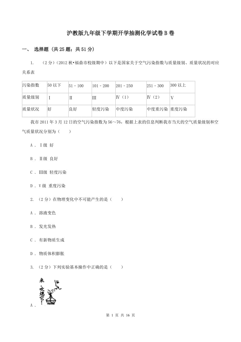 沪教版九年级下学期开学抽测化学试卷B卷.doc_第1页