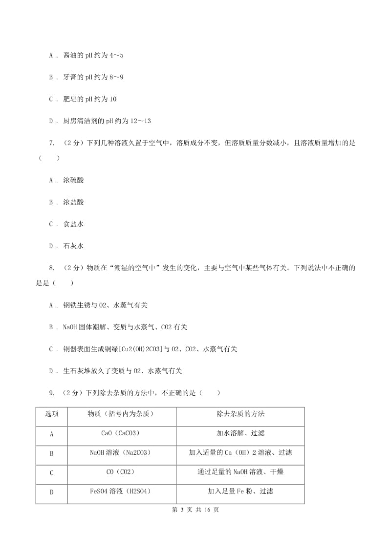 沪教版九年级下学期开学抽测化学试卷B卷.doc_第3页