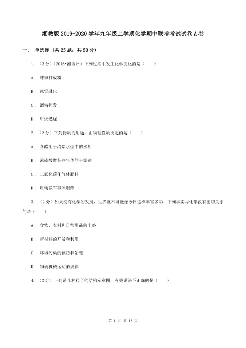 湘教版2019-2020学年九年级上学期化学期中联考考试试卷A卷.doc_第1页