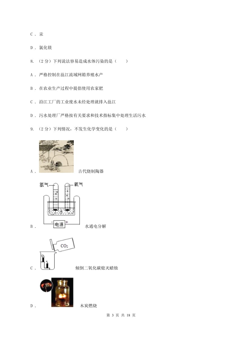 湘教版2019-2020学年九年级上学期化学期中联考考试试卷A卷.doc_第3页