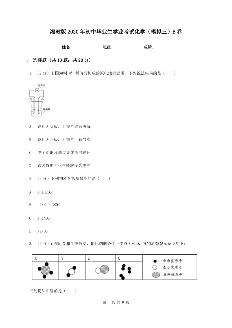 湘教版2020年初中毕业生学业考试化学（模拟三）B卷.doc_第1页