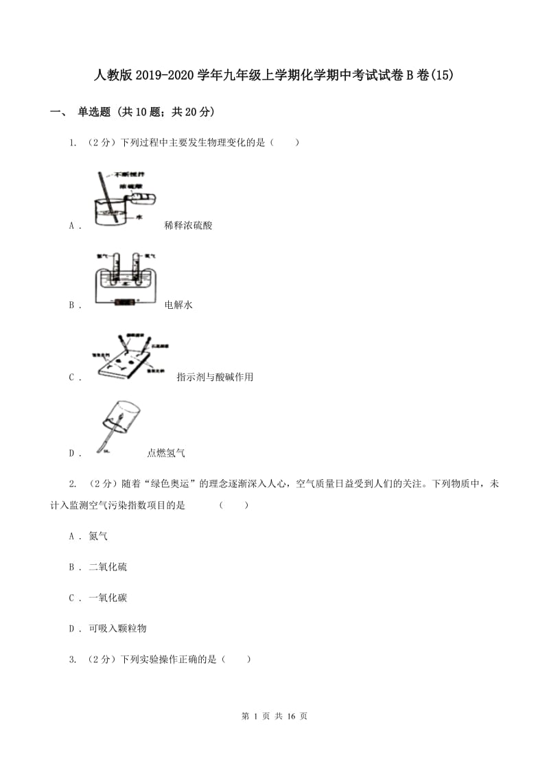 人教版2019-2020学年九年级上学期化学期中考试试卷B卷(15).doc_第1页