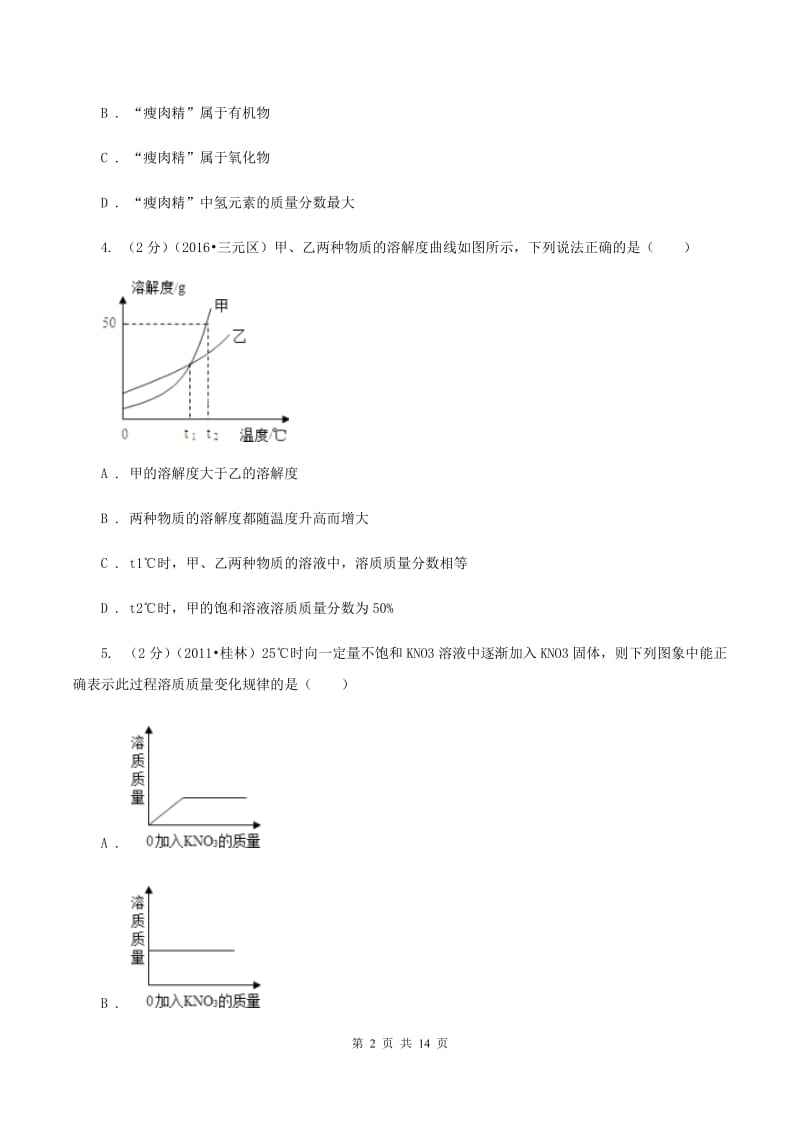 粤教版九年级下学期开学化学试卷（五四学制）A卷.doc_第2页