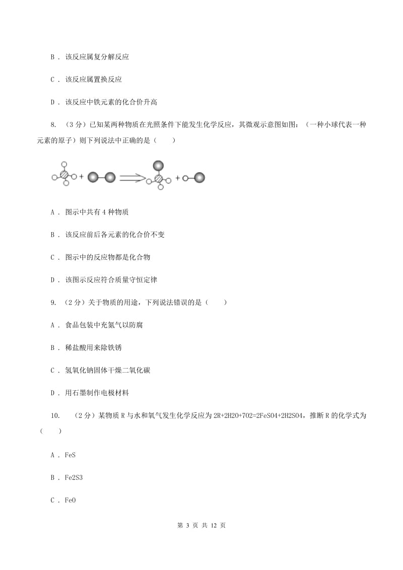 沪教版九年级上学期期末化学试卷C卷.doc_第3页