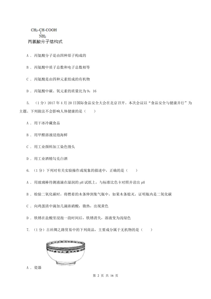 2019年鲁教版九年级化学_第十单元_化学与健康_单元评估检测试卷B卷.doc_第2页