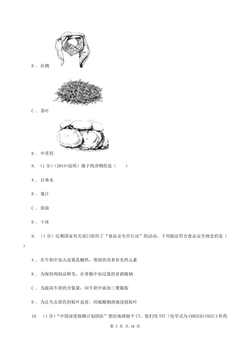 2019年鲁教版九年级化学_第十单元_化学与健康_单元评估检测试卷B卷.doc_第3页